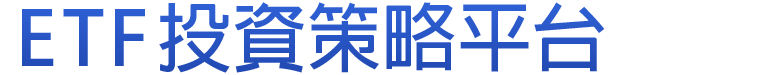 元大ETF投資策略平台